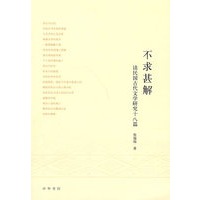 不求甚解