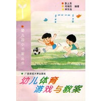 幼儿小书架 幼儿体育游戏与教案