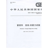 紧固件 扭矩-夹紧力试验