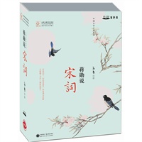 蒋勋说宋词