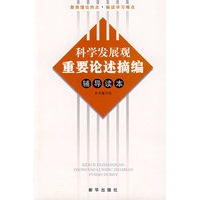 科学发展观重要论述摘编辅导读本
