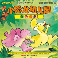 小恐龙幼儿园情商培养图画书．我也很棒！