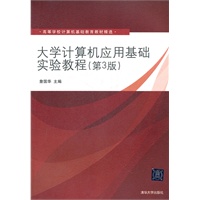 大学计算机应用基础实验教程（第3版）（高等学校计算机基础教育教材精选）