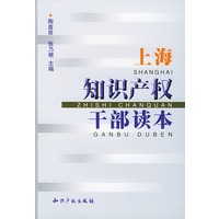 上海知识产权干部读本(含光盘)