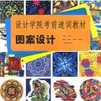图案设计(设计学院考前速训教材)