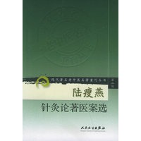 陆瘦燕针灸论著医案选——现代著名老中医名著重刊丛书第二辑