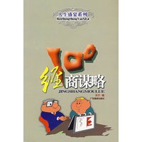 经商谋略100