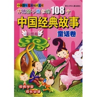 伴随孩子成长的108个中国经典故事：童话卷（彩图版）