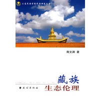 大连民族学院民族研究文库—藏族生态伦理