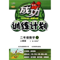 二年级数学 上（人教版）/成功训练计划（2010.6印刷）
