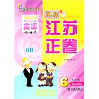 英语六年级下6B：（国标江苏版适用）新版江苏正卷/全新修订（2010.11印刷）