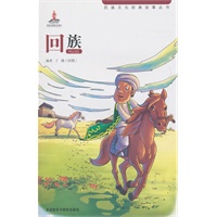 回族