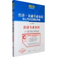 2010经济·金融专业知识核心考点及模拟考卷（上下册）