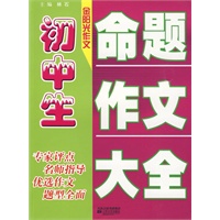 初中生命题作文大全-金阳光作文