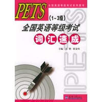 PETS（1-3级）全国英语等级考试：词汇速成