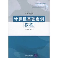 计算机基础案例教程——高等学校教材·计算机应用