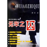 无牢之囚（上下册）