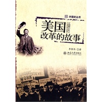 外国史丛书—美国改革的故事
