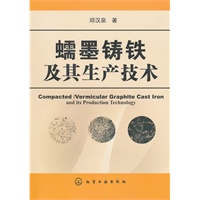 蠕墨铸铁及其生产技术