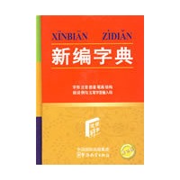 新编字典