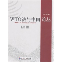 WTO法与中国论丛(2011年卷)
