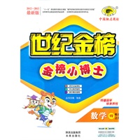 数学（四年级上、R青岛版）（2012.6月印刷）：金榜小博士