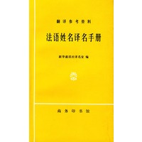 法语姓名译名手册