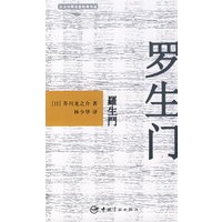 日汉对照名家经典作品 罗生门