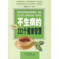 不生病的222个健康智慧