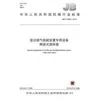 JB/T10983-2010湿法烟气脱硫装置专用设备 侧进式搅拌器