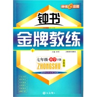 七年级/科学下册：浙教版（2009年6月印刷）钟书《金版教练》/附测评卷