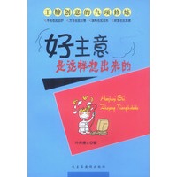 好主意是这样想出来的