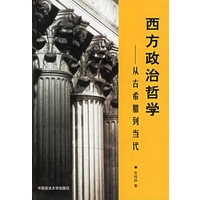 西方政治哲学——从古希腊到当代