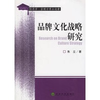 品牌文化战略研究