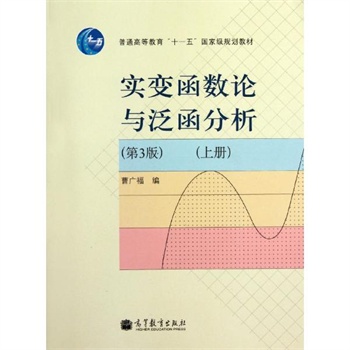 实变函数论与泛函分析(上册)