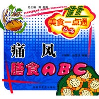 健康美食一点通丛书：痛风膳食ABC