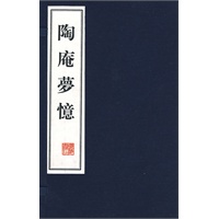 陶庵梦忆