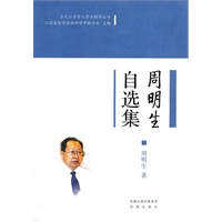 周明生自选集 （当代江苏学人学术精萃丛书）(第一辑）