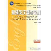 英语专业本科生教材修订版：新编英汉翻译教程（2版）