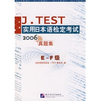 J.TEST实用日本语检定考试2006年真题集（E-F级）（含1MP3）