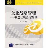 企业战略管理——概念、方法与案例（现代经济与管理类规划教材）