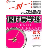 语文：七年级·上（人教版）/（2010.6印刷）一对一课时导学练（附试卷及答案）