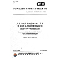 产品几何技术规范(GPS)　滤波　第41部分：形态学轮廓滤波器　圆盘和水平线段滤波器