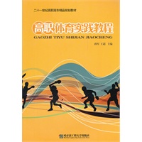 高职体育实践教程（津京）