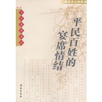 平民百姓的宴席情结