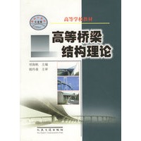 高等桥梁结构理论——高等学校教材