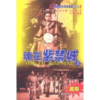 魂在紫禁城:慈祥御前女侍官德龄见闻(上,下)