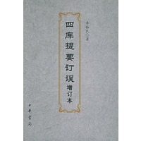 四库提要订误（增订本）