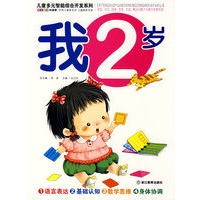 儿童多元智能综合开发(我2岁)