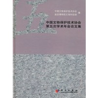 中国文物保护技术协会第五次学术年会论文集